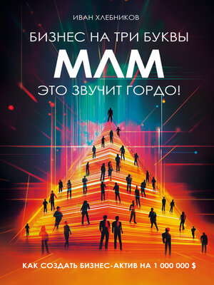 cover image of Бизнес на три буквы. МЛМ – это звучит гордо! Как создать бизнес-актив на 1 000 000 $